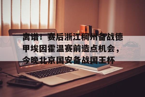 Jiuyou Sports- 尤文图斯对决埃因霍温直播在线看 