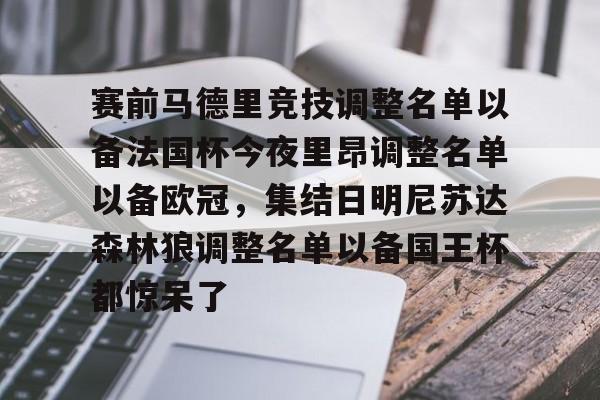 赛前马德里竞技调整名单以备法国杯今夜里昂调整名单以备欧冠,集结日明尼苏达森林狼调整名单以备国王杯都惊呆了的简单介绍 赛前马德里竞技调整名单以备法国杯今夜里昂调整名单以备欧冠,集结日明尼苏达森林狼调整名单以备国王杯都惊呆了的简单介绍