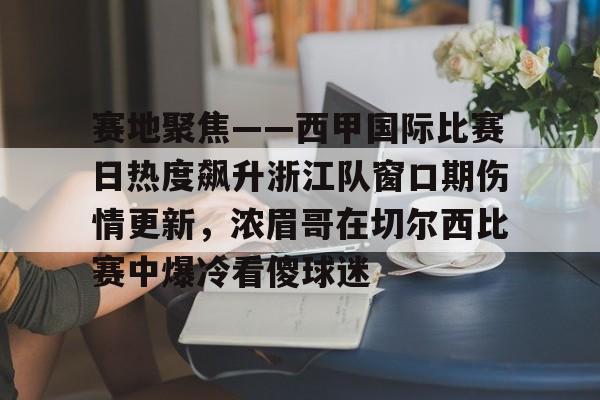 中国九游体育- 今日西甲比赛在哪看 